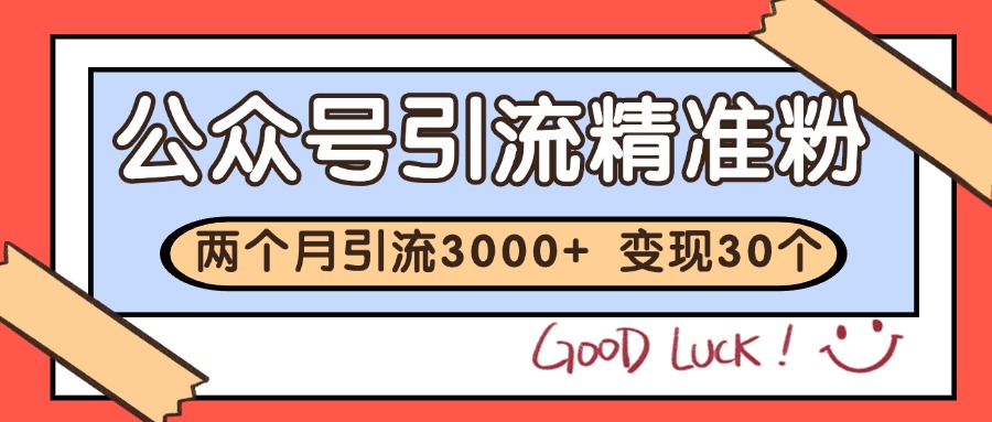 公众号私域获客，软文引流个人IP打造日引30+，快速沉淀起自己的私域流量池-卓别林资源社