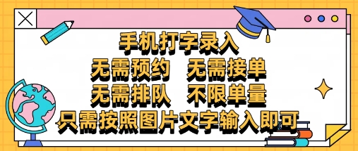 纯手机打字录入，不需要预约 、不需要接单、不需要排队 、项目不限量，零门槛，操作简单方便收入无上限【揭秘】-卓别林资源社