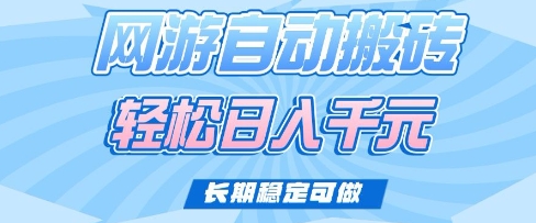 老款网游自动搬砖，轻松日入多张，长期稳定可做【揭秘】-卓别林资源社