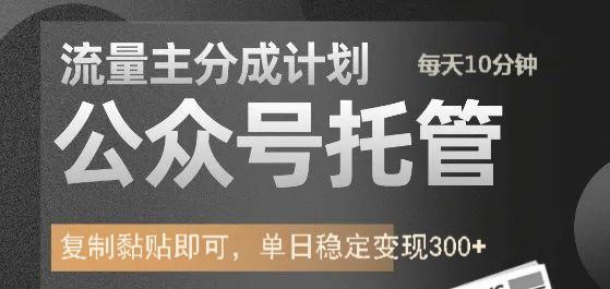 公众号托管计划-流量主分成计划，每天只需发布文章，单日稳定变现300+-卓别林资源社