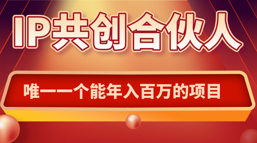 如何通过IP共创合伙人一起合伙“卖项目”-卓别林资源社