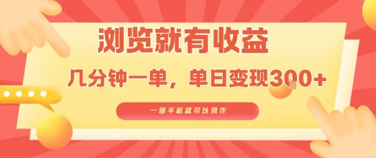 淘宝闪购浏览就有收益，几分钟一单，一部手机就可操作，操作简单，小白轻松日入3张【揭秘】-卓别林资源社