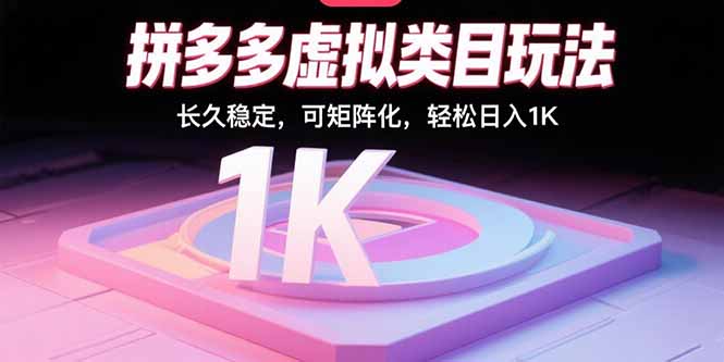 拼多多虚拟类目玩法，长久稳定，可矩阵化，轻松日入1K-卓别林资源社