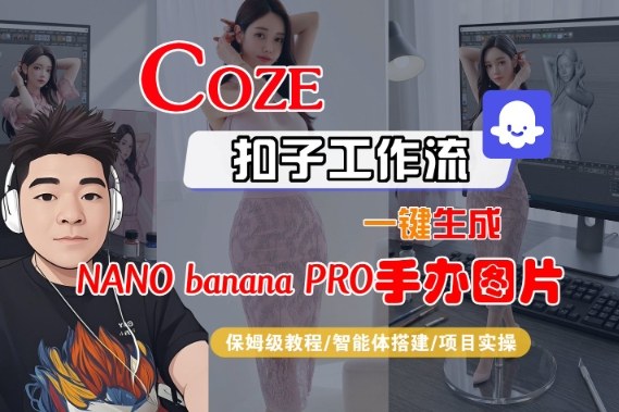 Coze扣子智能体工作流一键生成“nano_banana2-手办图片”,全流程保姆级教学-卓别林资源社