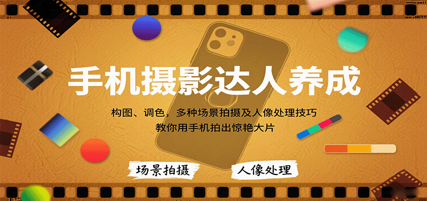 手机摄影达人养成，构图、调色，多种场景拍摄及人像处理技巧，教你用手机拍出惊艳大片-卓别林资源社