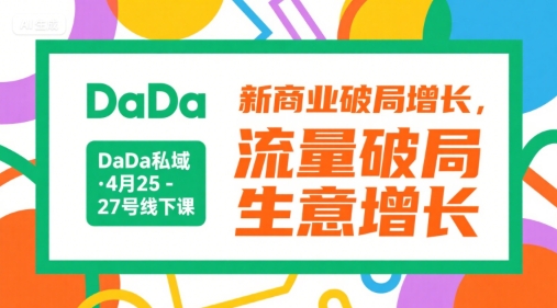 DaDa私域·4月25-27号线下课，新商业破局增长，流量破局，生意增长-卓别林资源社