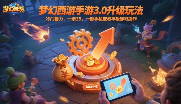 梦幻西游手游3.0升级玩法，冷门暴力，一单35，一部手机或者平板即可操作，一天几张轻轻松松【揭秘】-卓别林资源社