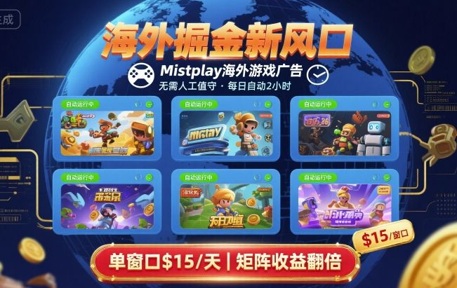 海外掘金新风口，Mistplay海外游戏广告，每日自动运行，单窗口稳入2美刀 ，可矩阵操作【揭秘】-卓别林资源社