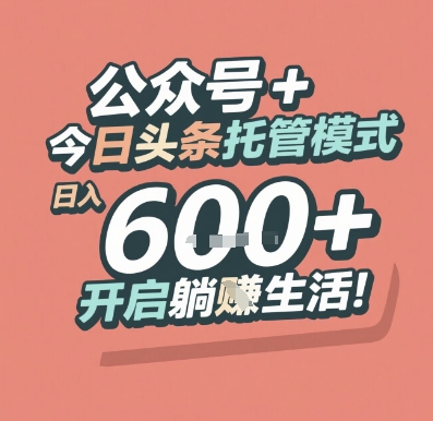 公众号 + 今日头条托管模式，日入 6张 + 开启躺挣生活【揭秘】-卓别林资源社