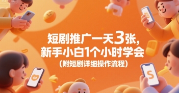 短剧推广一天3张，新手小白1个小时学会(附短剧详细操作流程)-卓别林资源社