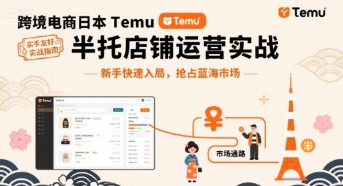 跨境电商日本Temu半托管店铺运营实战，新手快速入局，抢占蓝海市场-卓别林资源社