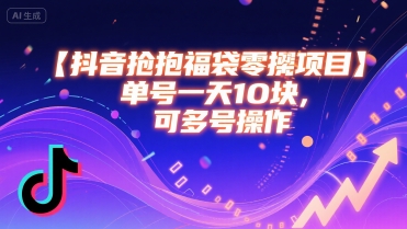 抖音抢福袋零撸项目，单号一天十块，可多号操作-卓别林资源社