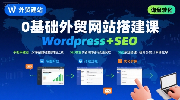 WordPress外贸建站+SEO优化课程，手把手教你从0到1搭建可获得询盘的外贸网站-卓别林资源社