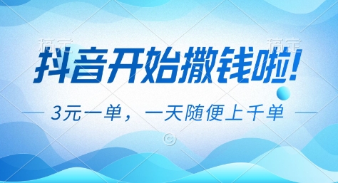 抖音开始撒钱拉，3米一单，一天随便上千单，抖音福利推广项目【揭秘】-卓别林资源社