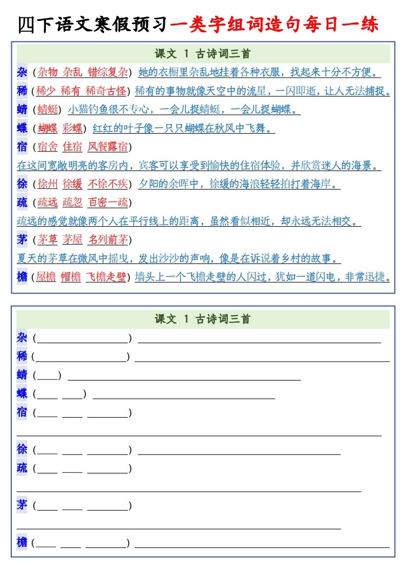 四年级下语文预习一类字组词造句-卓别林资源社