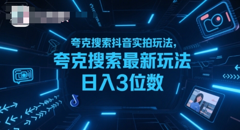 夸克搜索抖音实拍玩法，夸克搜索最新玩法日入3位数-卓别林资源社