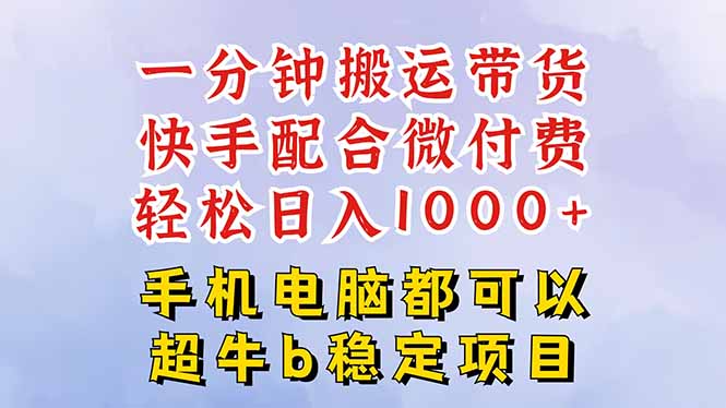 快手黑科技一分钟搬运带货，一刀不剪过原创，微付费投流玩法，轻松日入…-卓别林资源社