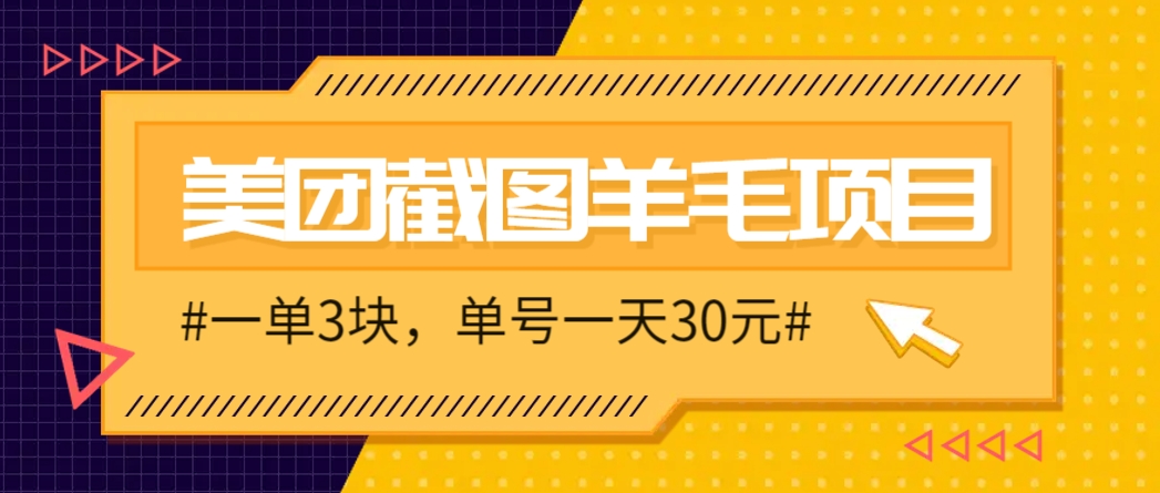 M团截图项目，一单3块！单号一天保底10元，最高30元！2-3分钟即可完成一单-卓别林资源社