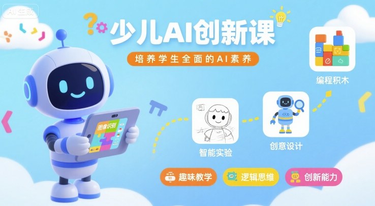 少儿AI创新课，培养学生全面的AI素养-卓别林资源社