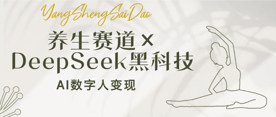 养生赛道×DeepSeek黑科技：AI数字人变现，小白也能月入过万-卓别林资源社
