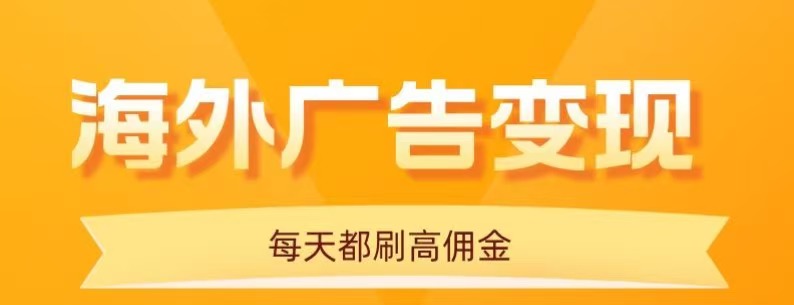 用手机看海外广告，每天10分钟，单机日入20+，无需养鸡，保姆级教程-卓别林资源社