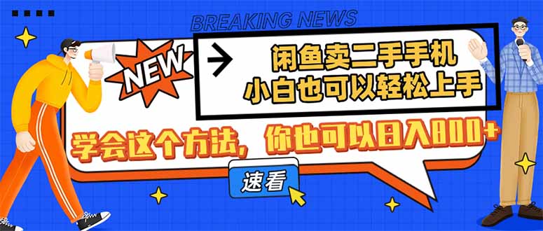 闲鱼卖二手手机，小白也可以轻松上手，学会这个方法，你也可以日入800+-卓别林资源社