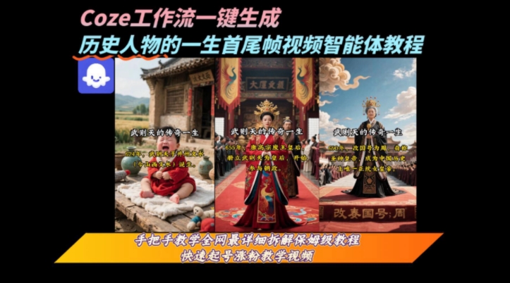 coze工作流一键生成“历史人物的一生首尾帧一镜到底的高赞高播放量视频”保姆级拆解教程-卓别林资源社
