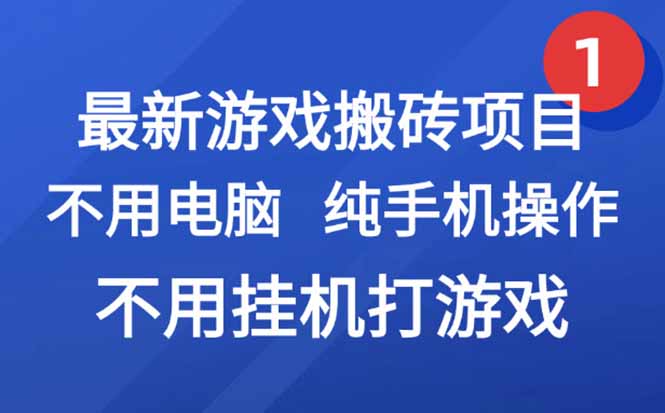 最新游戏搬砖项目，纯手机操作，不用电脑挂机打游戏，网创副业项目搞钱…-卓别林资源社