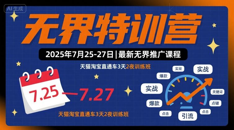 无界特训营2025年7月25-27日，最新无界推广课程，天猫淘宝直通车3天2夜训练班-卓别林资源社