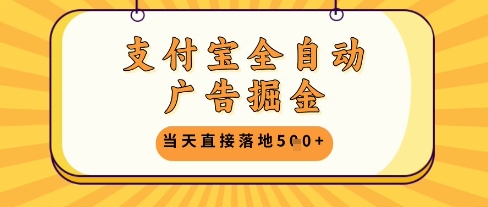 支付宝全自动广告掘金单机日入5张+【揭秘】-卓别林资源社
