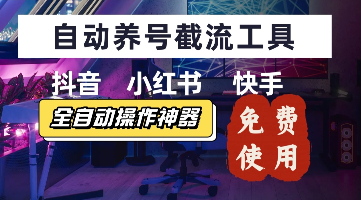 【养号神器】“截流王”工具、自动吸同行的精准粉，躺赚流量！现在免费送！不用去买卡密-卓别林资源社
