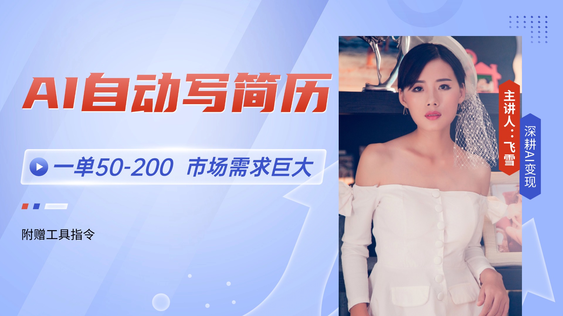 AI自动写简历，一单50-200，市场需求巨大，现在旺季，轻松月入过万【附…-卓别林资源社