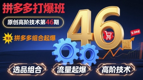 拼多多打爆班原创高阶技术第46期，拼多多组合起爆-卓别林资源社