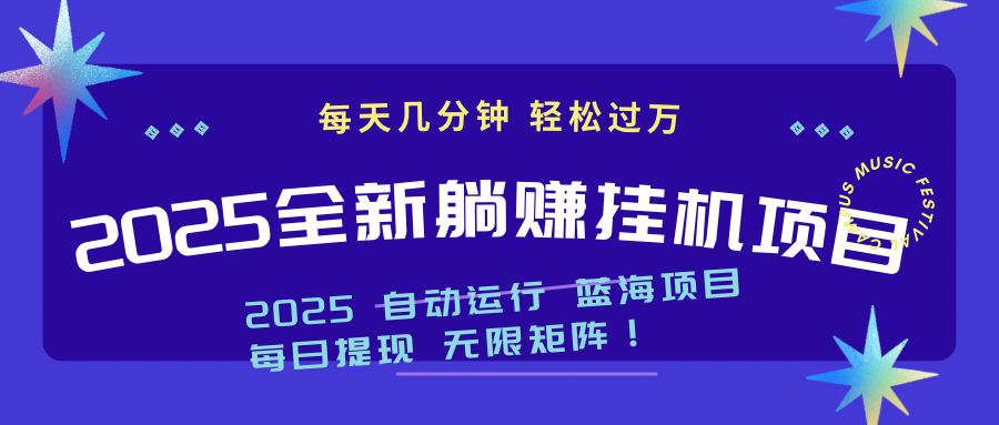 2025z最新挂机躺赚项目 一个月轻松上万-卓别林资源社
