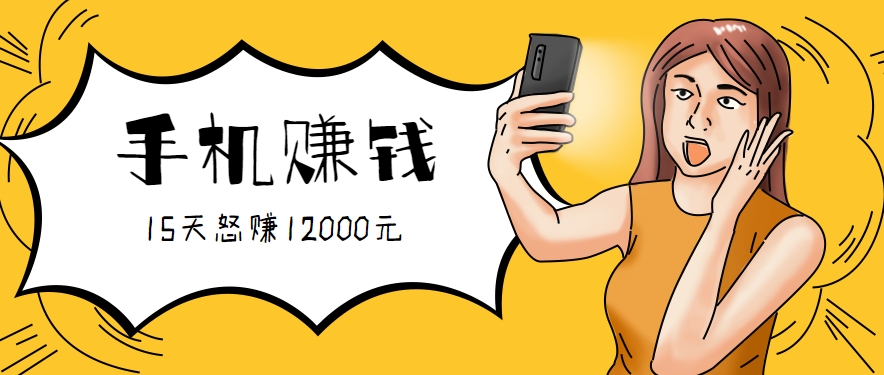 新手必做的项目，0门槛一部手机就能干，按这样操作15天怒赚12000元！(附详细教程)-卓别林资源社