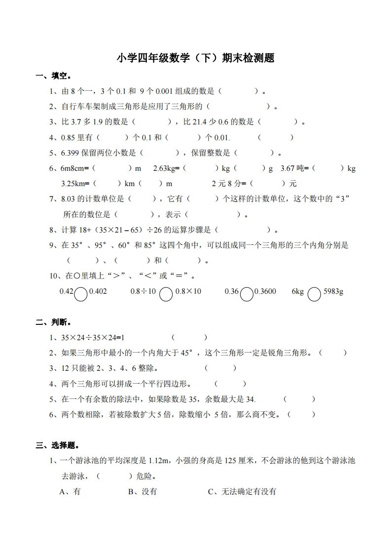 四下西师版数学期末测试卷-2-卓别林资源社