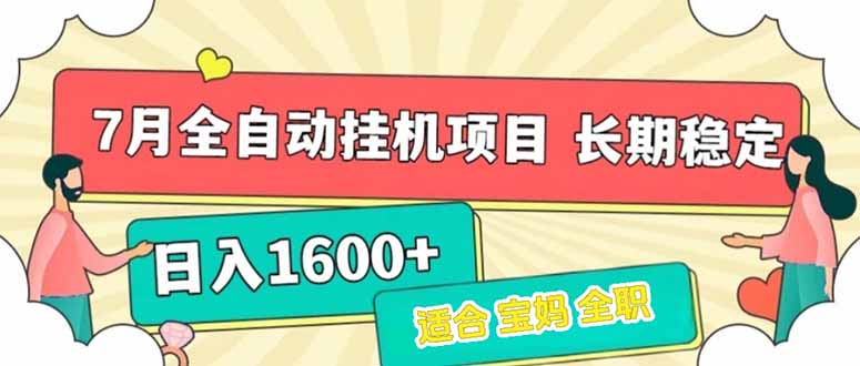 7月最新全自动挂机项目日入1600+长期稳定收益-卓别林资源社
