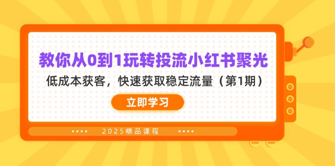 教你从0到1玩转投流小红书聚光，低成本获客，快速获取稳定流量(第1期-卓别林资源社