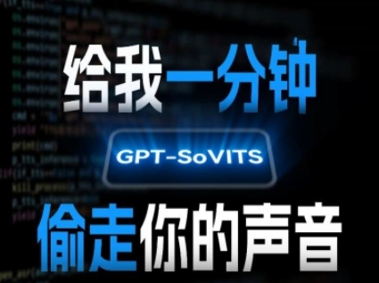 AI声音克隆，给我一分钟偷走你的声音(GPT-SoVITS)-卓别林资源社