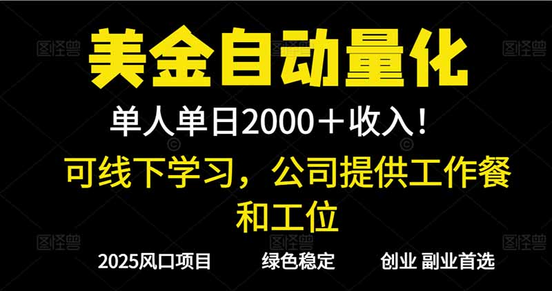 2025超前美金自动量化！单人单日收益1000+，线下学习，支持实地考察-卓别林资源社