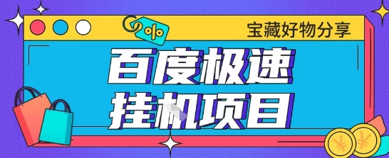 百度极速云机掘金实操课程包含各种提现账号全部教学单窗口月收益200+【揭秘】-卓别林资源社