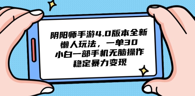 阴阳师手游4.0版本全新懒人玩法，一单30，小白一部手机无脑操作，稳定…-卓别林资源社