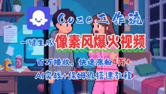 用AI智能体批量生成爆火像素风情感视频，2分钟一条，播放量轻松破百万快速涨粉4W+-卓别林资源社