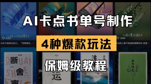 AI卡点书单视频制作，4种爆款书单号玩法，保姆级教程-卓别林资源社