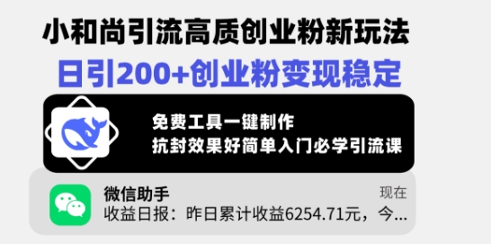 小和尚引流高质创业粉新玩法，日引200+创业粉变现稳定，免费工具一键制作-卓别林资源社