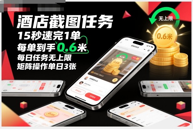 酒店截图任务,15秒速完1单,每单到手0.6米,每日任务无上限,全网首发玩法,矩阵操作单日3张【揭秘】-卓别林资源社