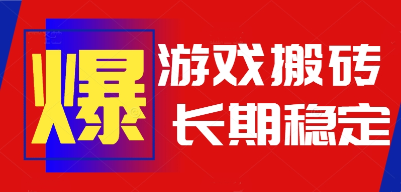 火爆热门自动游戏搬砖，日入1k，长期稳定可做，不需要要玩游戏全程自动…-卓别林资源社