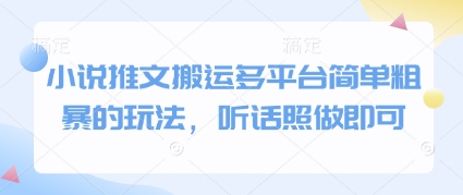 小说推文搬运多平台简单粗暴的玩法，听话照做即可-卓别林资源社