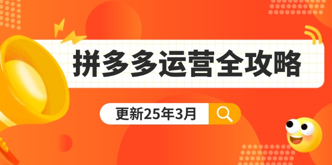 拼多多运营全攻略：从0到日销千单,爆款内功+付费推广+黑科技(更新25年3月-卓别林资源社