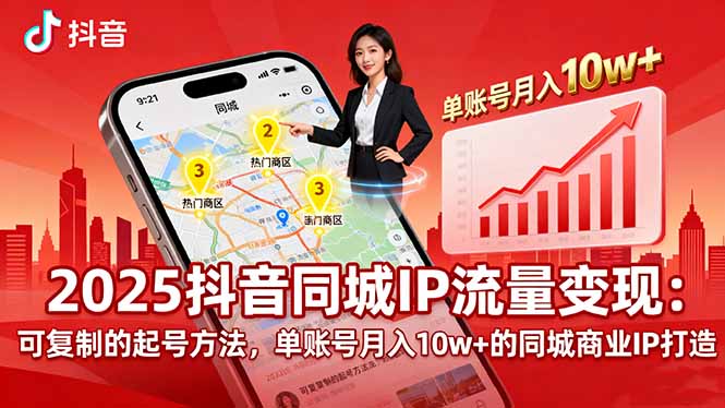 2025同城IP流量变现：可复制的起号方法，单账号月入10w+的同城商业IP打造-卓别林资源社